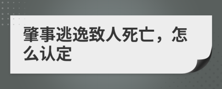 肇事逃逸致人死亡，怎么認(rèn)定