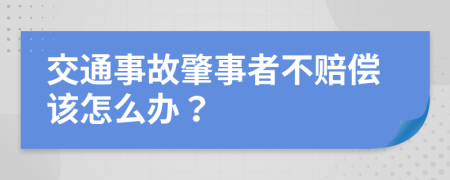 交通事故肇事者不賠償該怎么辦？
