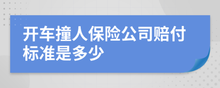 開車撞人保險(xiǎn)公司賠付標(biāo)準(zhǔn)是多少