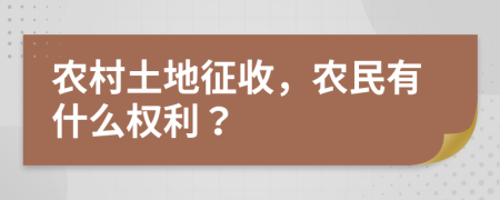 農(nóng)村土地征收，農(nóng)民有什么權(quán)利？
