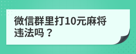 微信群里打10元麻將違法嗎？