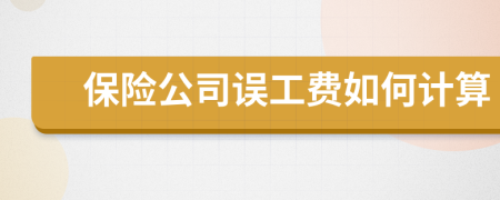 保險(xiǎn)公司誤工費(fèi)如何計(jì)算