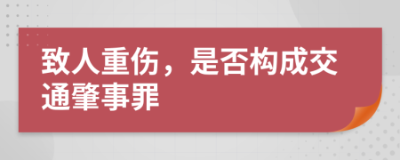 致人重傷,是否構(gòu)成交通肇事罪