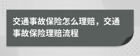 交通事故保險怎么理賠，交通事故保險理賠流程