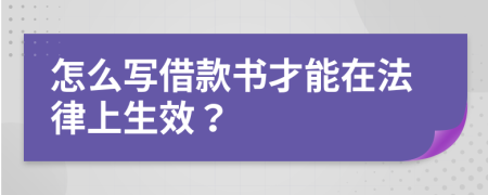 怎么寫借款書才能在法律上生效？