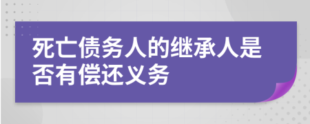 死亡債務(wù)人的繼承人是否有償還義務(wù)