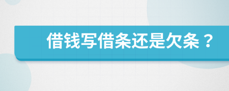 借錢寫借條還是欠條？