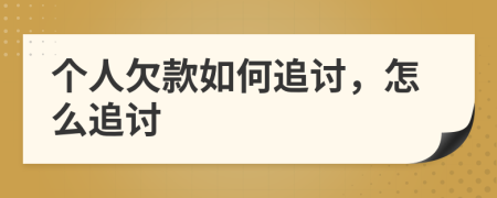 個(gè)人欠款如何追討，怎么追討
