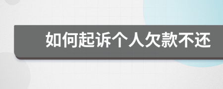 如何起訴個人欠款不還