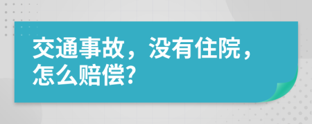 交通事故，沒有住院，怎么賠償?