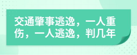 交通肇事逃逸，一人重傷，一人逃逸，判幾年