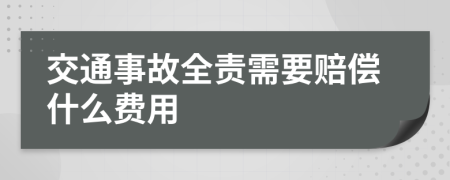 交通事故全責(zé)需要賠償什么費(fèi)用