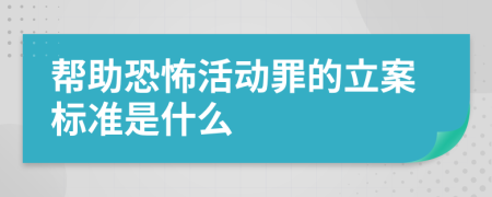幫助恐怖活動(dòng)罪的立案標(biāo)準(zhǔn)是什么