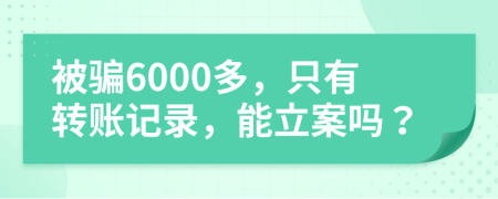 被騙6000多，只有轉(zhuǎn)賬記錄，能立案嗎？