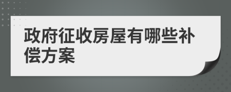 政府征收房屋有哪些補償方案