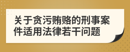 關(guān)于貪污賄賂的刑事案件適用法律若干問題