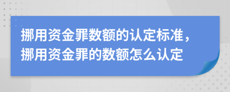 挪用資金罪數(shù)額的認(rèn)定標(biāo)準(zhǔn)，挪用資金罪的數(shù)額怎么認(rèn)定