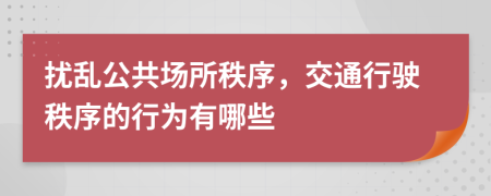 擾亂公共場所秩序，交通行駛秩序的行為有哪些