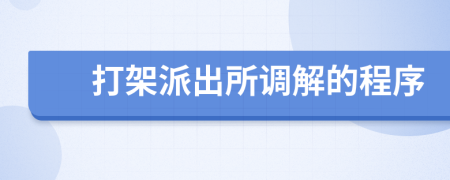 打架派出所調(diào)解的程序