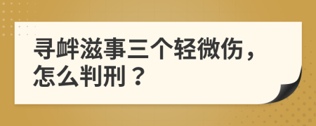 尋釁滋事三個(gè)輕微傷，怎么判刑？