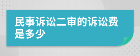 民事訴訟二審的訴訟費(fèi)是多少
