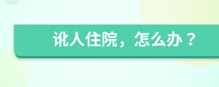 訛人住院，怎么辦？