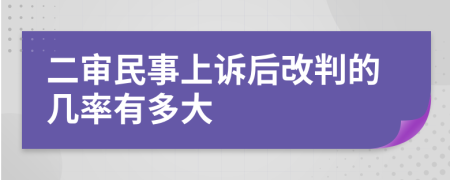 二審民事上訴后改判的幾率有多大