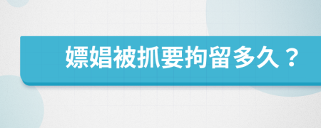 嫖娼被抓要拘留多久?