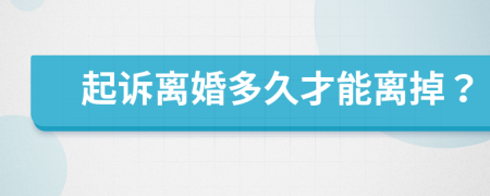 起訴離婚多久才能離掉？