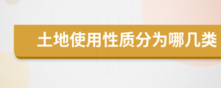 土地使用性質(zhì)分為哪幾類