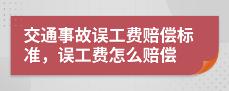 交通事故誤工費(fèi)賠償標(biāo)準(zhǔn)，誤工費(fèi)怎么賠償