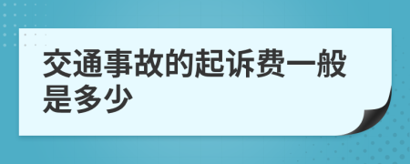 交通事故的起訴費一般是多少