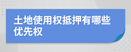 土地使用權(quán)抵押有哪些優(yōu)先權(quán)