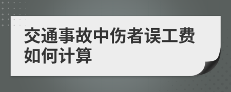 交通事故中傷者誤工費如何計算