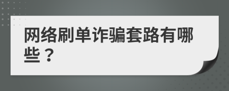 網(wǎng)絡(luò)刷單詐騙套路有哪些？