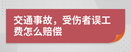交通事故，受傷者誤工費怎么賠償