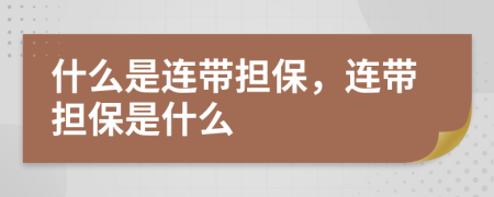 什么是連帶擔(dān)保，連帶擔(dān)保是什么