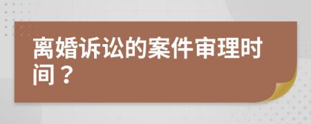 離婚訴訟的案件審理時(shí)間？
