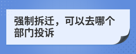 強制拆遷，可以去哪個部門投訴