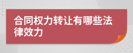 合同權(quán)力轉(zhuǎn)讓有哪些法律效力