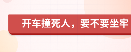開車撞死人，要不要坐牢