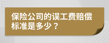 保險公司的誤工費(fèi)賠償標(biāo)準(zhǔn)是多少？
