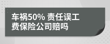 車禍50% 責任誤工費保險公司賠嗎