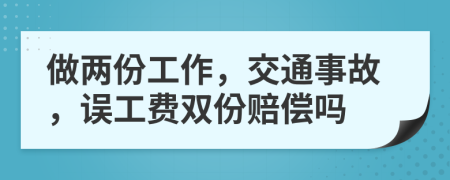 做兩份工作，交通事故，誤工費(fèi)雙份賠償嗎