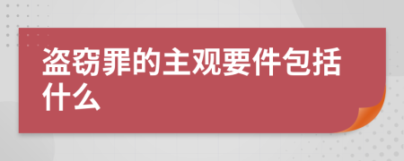盜竊罪的主觀要件包括什么