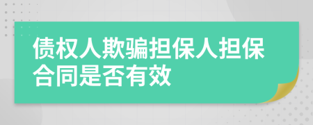 債權人欺騙擔保人擔保合同是否有效