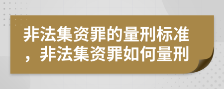 非法集資罪的量刑標(biāo)準(zhǔn)，非法集資罪如何量刑