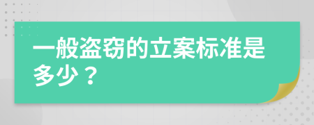 一般盜竊的立案標準是多少？