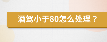 酒駕小于80怎么處理？