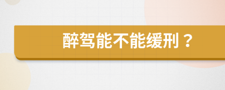 醉駕能不能緩刑？